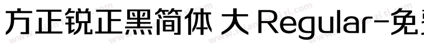 方正锐正黑简体 大 Regular字体转换